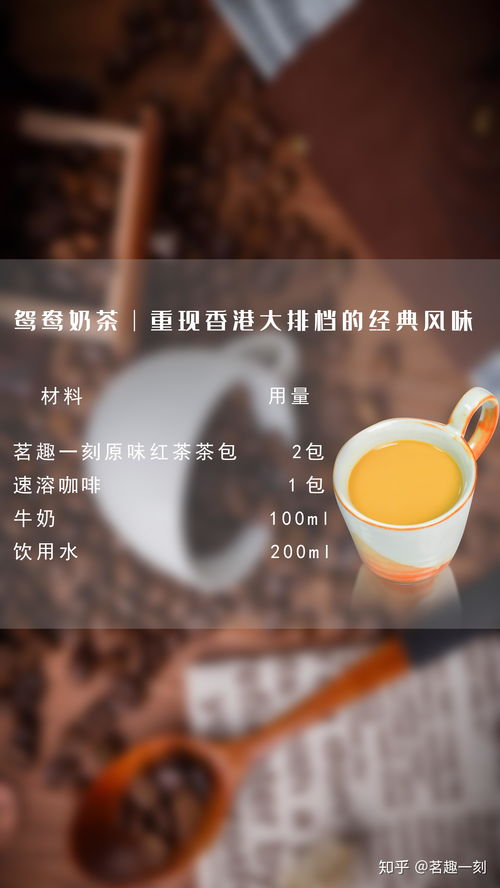 鸳鸯奶茶│重现香港大排档的经典风味 茗趣一刻 茶 饮品